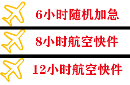 深圳航空邮寄快递公司,专业空运当天件